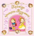 Пригоди принцеси Розумниці - Ф. Бланшю (9786178772406)