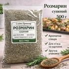 Розмарин сушений- ароматна спеція для м’яса та картоплі 500 г