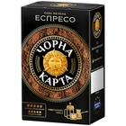 Кава мелена Чорна Карта Еспресо 225 г