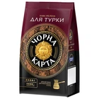 Кава мелена Чорна Карта Для турки 230 г+20 г