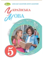 Підручник Українська мова 5 клас. Заболотний.Генеза НУШ 240 стор.