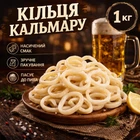 Кільця кальмара сушені 1 кг закуска до пива