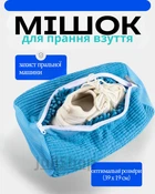 Универсальный мешок для стирки обуви, кроссовок, игрушек и деликатных тканей 39х19 см, (синий)