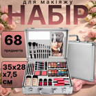 Набор декоративной косметики в кейсе 68 предметов, 36 теней, румян, помады, кисти, зеркало