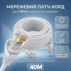 Патч-корд сетевой кабель высокоскоростной интернет кабель Ethernet до 1000 Мбит/с (Gigabit) RJ45 LAN Cat5e 40м UTP Pavlysh-40SPW Белый