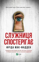 Служниця спостерігає. Книга 3 (9786171708303)