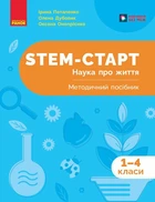 STEM-старт. 1–4 класи. Наука про життя. Методичний посібник (9786170995520)