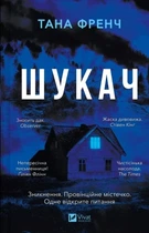 Шукач. Книга 1 (Серія Кела Хупера) Тана Френч