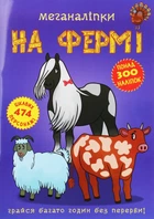 Меганаліпки. На фермі