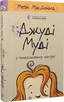 Джуді Муді у понеділковому настрої. Книга 16 Меґан МакДоналд, Пітер Рейнолдс