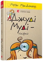 Джуді Муді – лікарка. Книга 5 Меґан МакДоналд