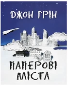 Паперові міста Джон Грін