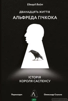 Дванадцять життів Альфреда Гічкока. Історія короля саспенсу - Едвард Вайт