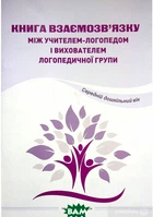 Книга взаимосвязи между учителем логопедом и воспитателем логопедической группы Пособие для учителей логопедов