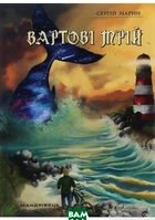 Книга Вартовые мечты 1 Фэнтези для подростков захватывающий роман о мечтах и добре - Сергій Марин