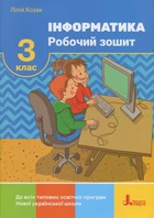 Інформатика. 3 клас. Робочий зошит - Лілія Козак