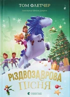 Різдвозаврова пісня Том Флетчер