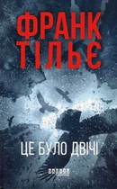 Це було двічі. Книга 2 (Калеб Траскман) - Франк Тільє. ПерекладачЛеонід Кононович