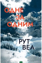 Книга Одно за одним триллер психологический для любителей детективов современная проза - Рут Веа