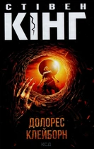 Долорес Клейборн - Стівен Кінг