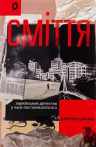 Сміття. Харківський у часи постапокаліпсиса - Дмитро Скочко
