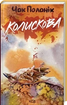 Колискова - Чак Поланік