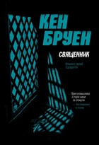 Джек Тейлор. 5. Священник - Кен Бруен
