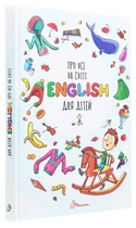 Про все на світі. English для дітей - Л. Яковенко