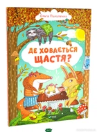 Де ховається щастя - Ольга Пилипенко