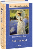 Пані Боварі - Гюстав Флобер (4652568)