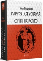 Маруся Богуславка. Огненне коло. Багряний І. - Іван Багряний