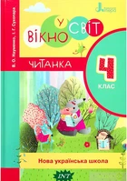 НУШ 4 клас ЧИТАНКА ВІКНО У СВІТ - Віра Науменко