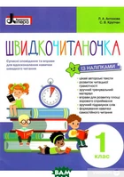 Швидкочитаночка. 1 клас (+ наліпки) - Людмила Антонова