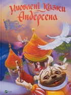 Улюблені казки Андерсена - Ганс Христіан Андерсен