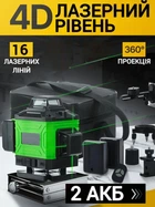 Лазерний рівень акумуляторний - нівелір 4D 16-лінійний 360° зелений лазер у кейсі