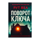 Книга Поворот ключа Рут Веа