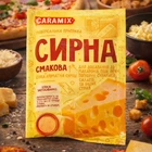 Сирна приправа Caramix 40 г