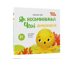 Книга для детей Как восьминожка Чаки удивлялся Чуб Наталья 4MAMAS