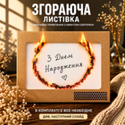 Листівка згораюча 10,5×10,5 см коричневий, привітання з днем народження