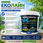 Биопрепарат для выгребных ям, септиков и уличных туалетов Эколайн 720г, живые бактерии, устранение запаха и разложение отходов