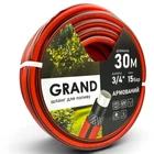 Шланг для полива 30м 3/4" GRAND армированный четырёхслойный всесезонный