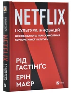 Netflix і культура інновацій — Гастінгс Рід, Маєр Ерін | Vivat, книга по-русски, нова, тверда