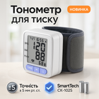 Автоматичний зап'ястний тонометр SmartTech CK-102S електронний для вимірювання тиску