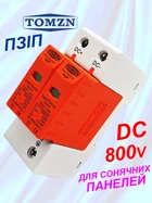 Пристрій захисту від імпульсних перенапруг 800V DC ПЗІП TOMZN TOV1-PV 2p, 20KA~40KA блискавкозахист розрядник ПЗІП для сонячних панелей PV PhotoVoltaics SPD пзип. Кріплення DIN рейка. застосування для постійного струму заміна TZG40-PV