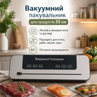 Вакуумный упаковщик для продуктов 35 см