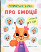 Терапевтичні казки. Про емоції - Л. Трихліб (9786175476192)