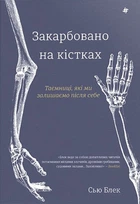 Книга «Закарбовано на кістках. Таємниці, які ми залишаємо після себе». Автор - Сью Блек