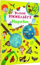 Великий віммельбух. Мікросвіт