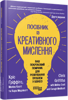 Посібник із креативного мислення Кріс Гріффітс, Меліна Кості