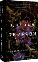 Гадес і Персефона. Книга 1. Доторк темряви Скарлетт Сент-Клер